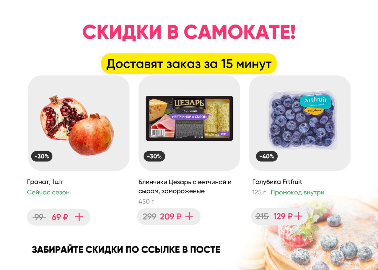 Ловите промокоды на доставку в Самокат!