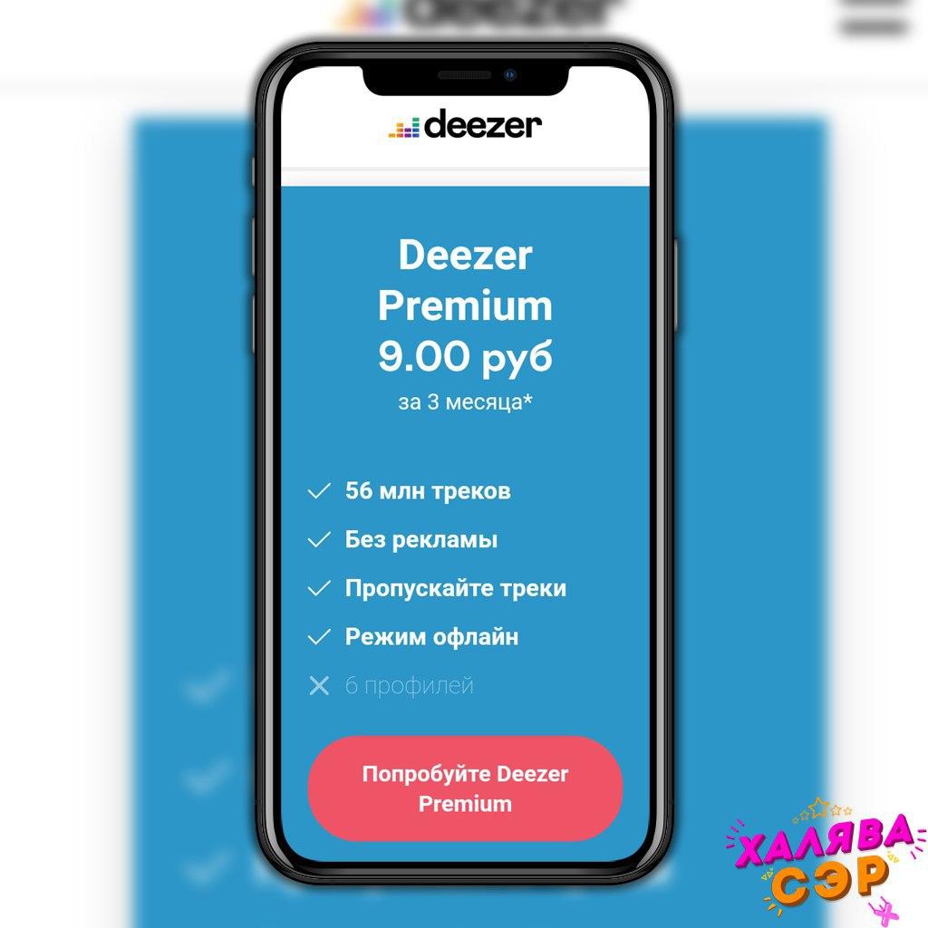 Получаем 3 месяца премиум подписки на Deezer за 9 рублей