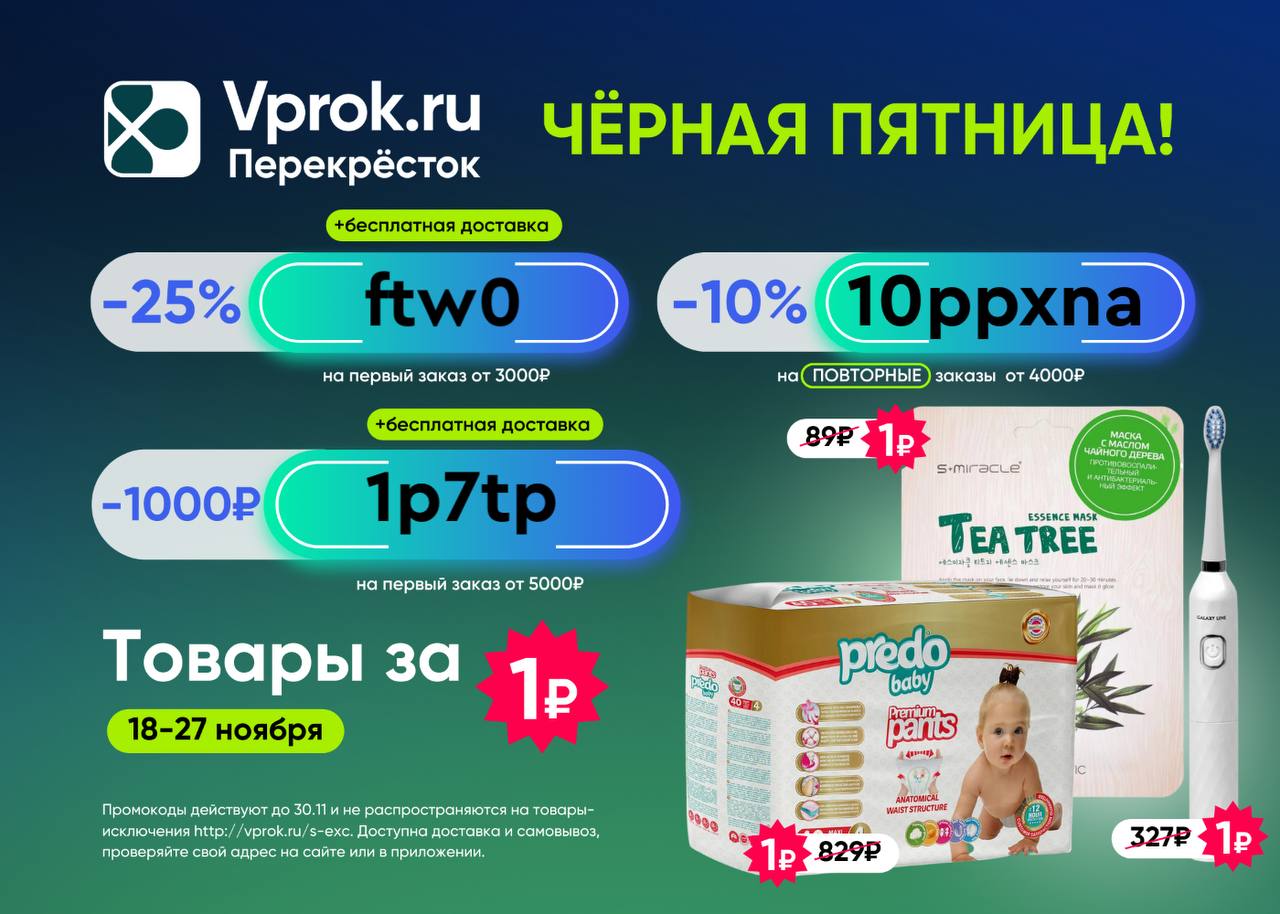 Чёрная пятница в Перекрёсток Впрок - товары за 1 рубль ❗️
