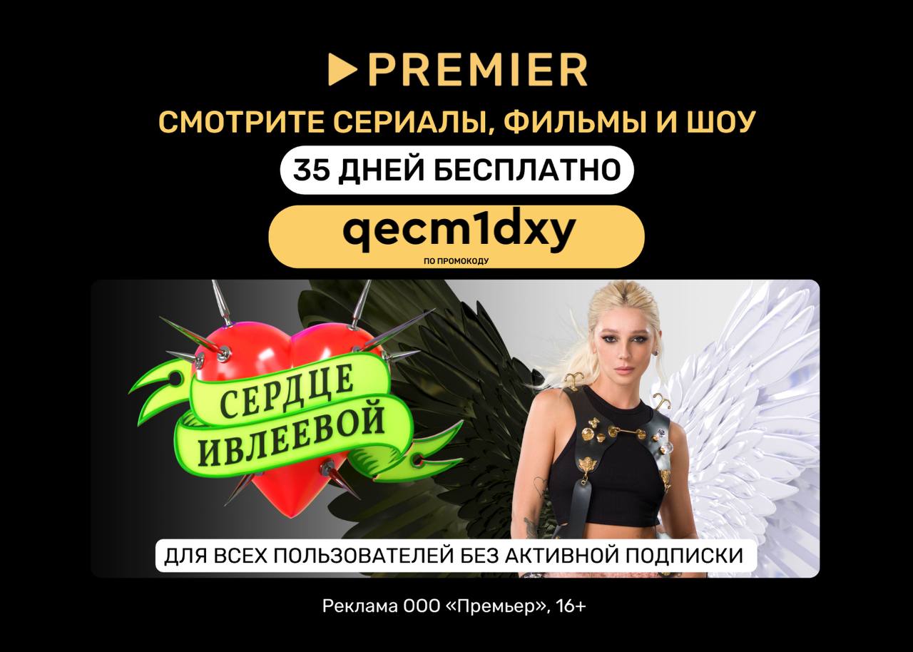 Если кино, то с PREMIER