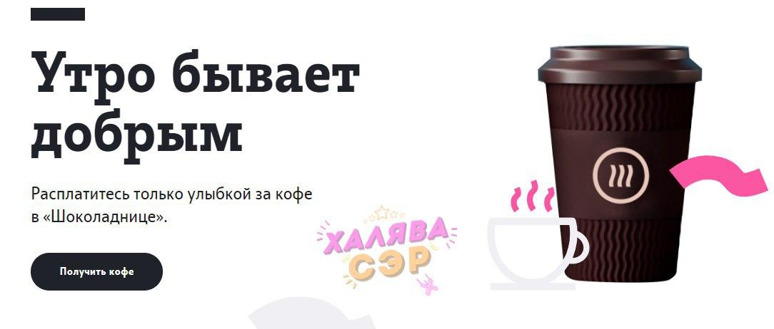 Бесплатно получаем кофе (для абонентов Теле2)
