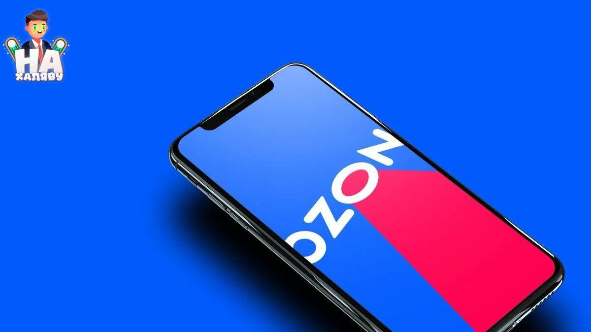 Получаем скидку 500₽ на Ozon