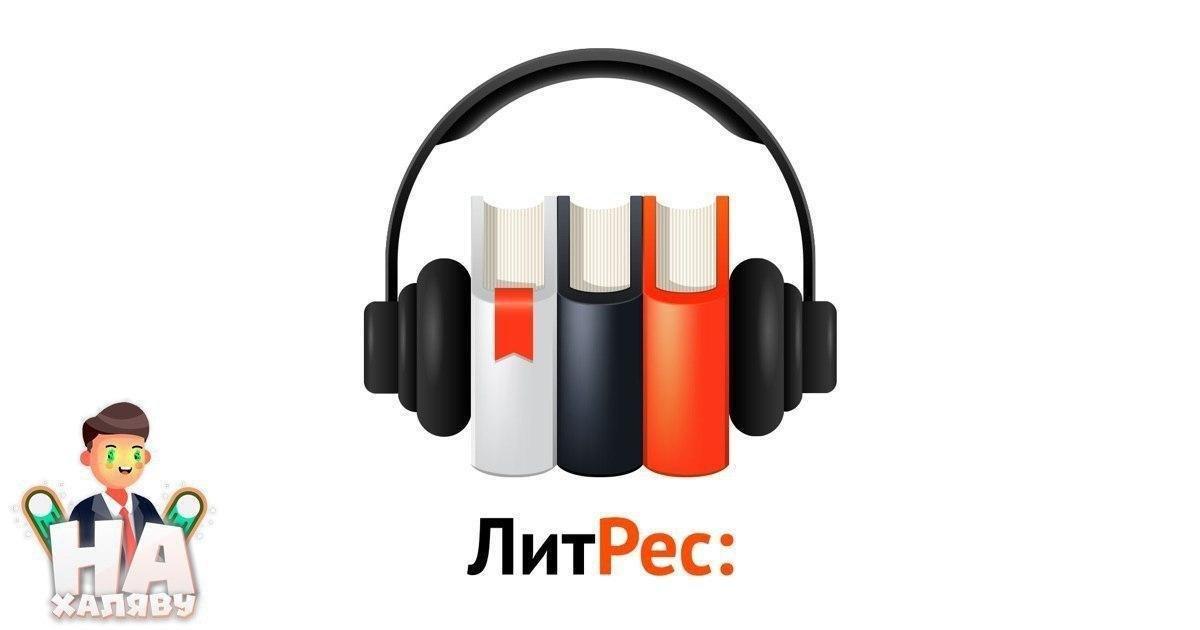 Получаем 10 бесплатных книг на ЛитРес