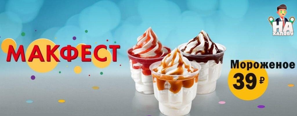 Получаем мороженное за 39₽ в McDonald's