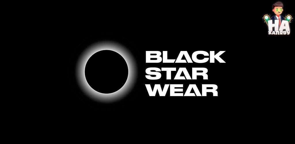 Лютые скидки на BlackStarWear